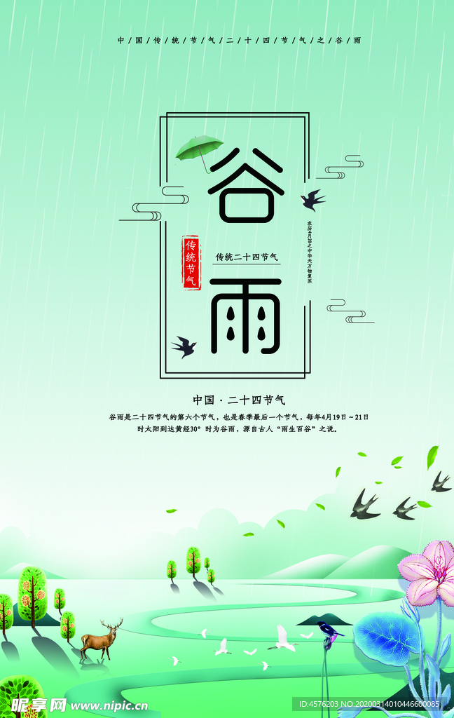 谷雨