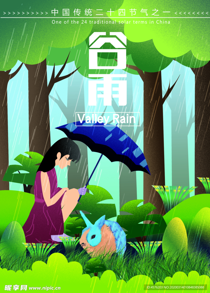 谷雨