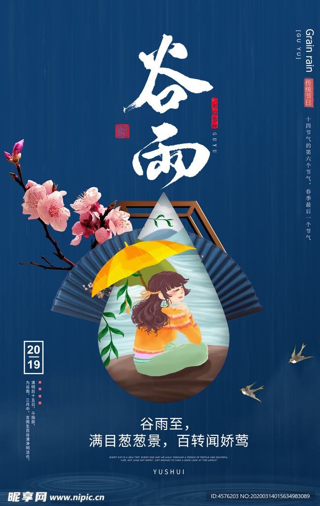 谷雨