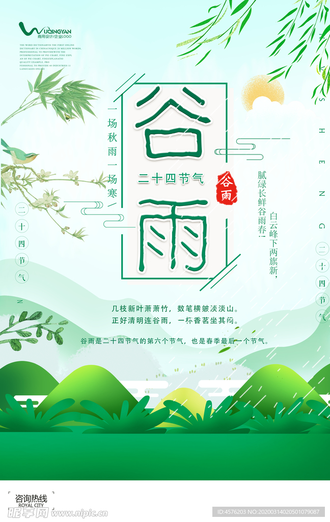 谷雨