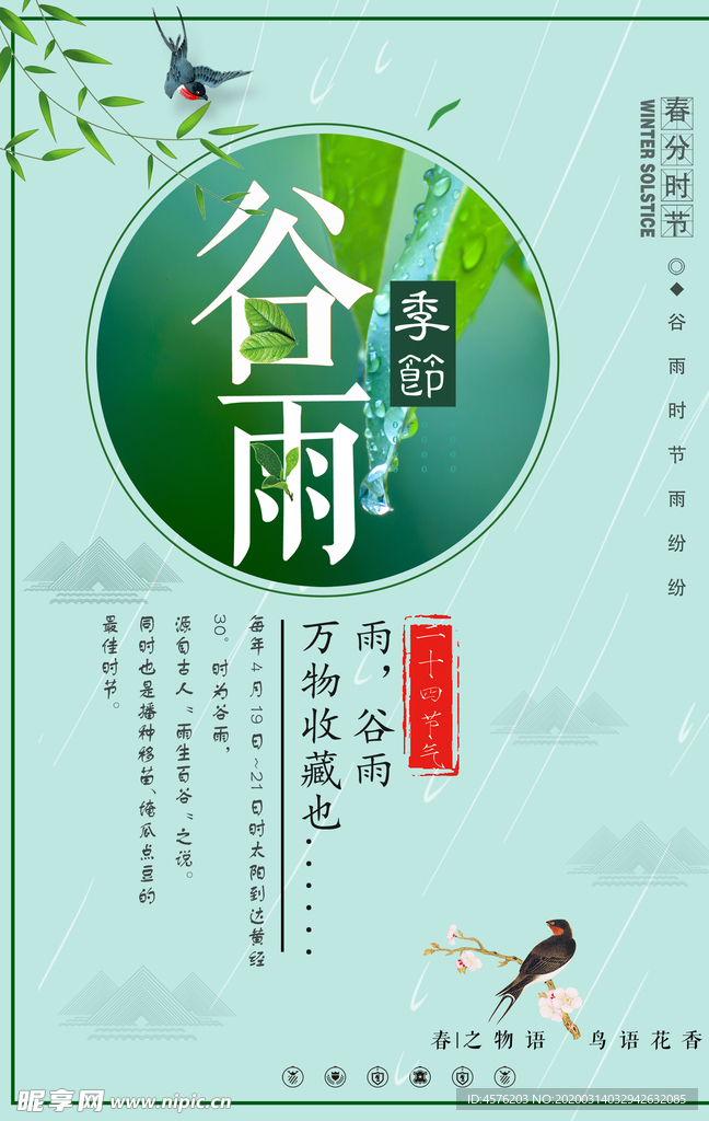 谷雨