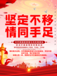 坚定不移 情同手足
