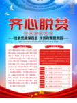 齐心脱贫