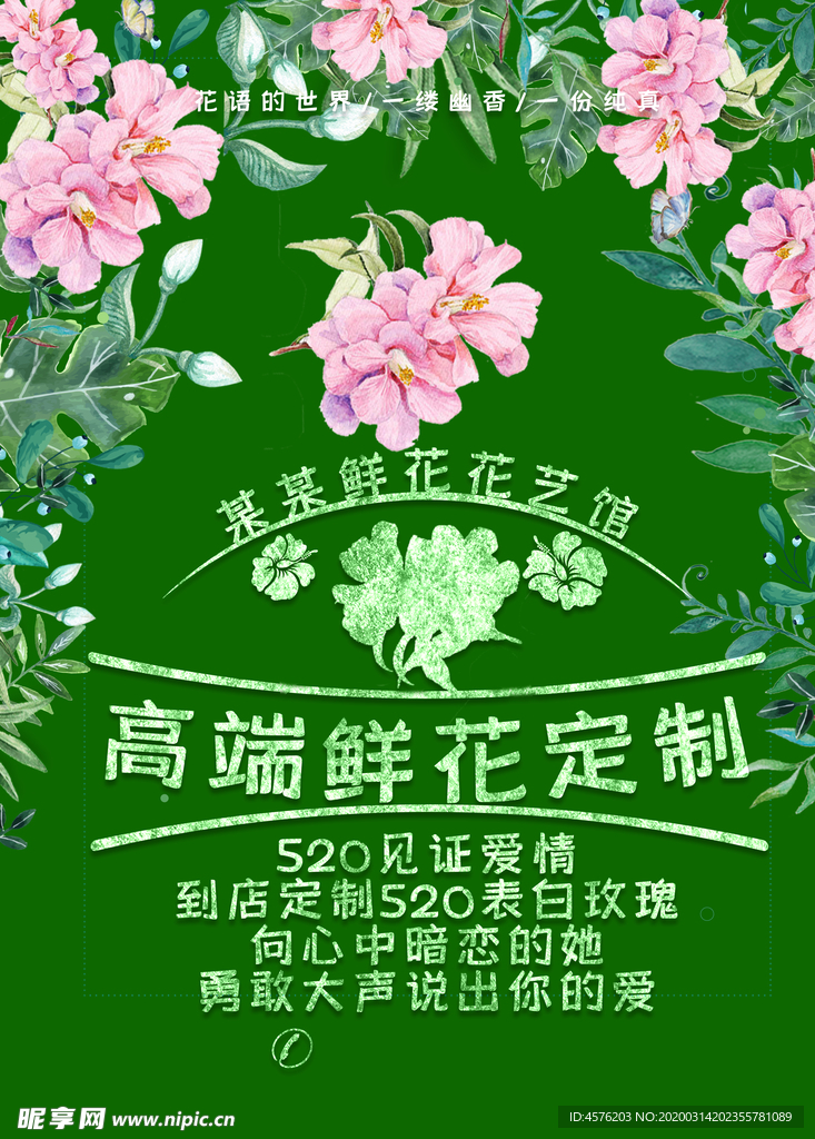 鲜花店海报