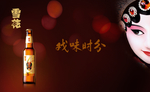 脸谱 雪花啤酒