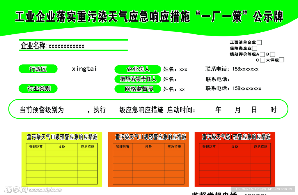 污染天气应急响应