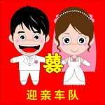 结婚迎亲车队