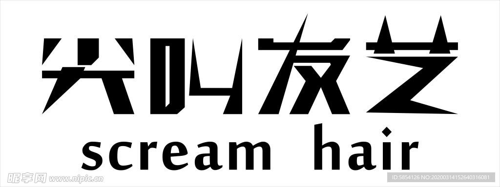 美发  美容  尖叫发艺