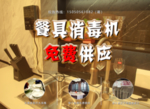 消毒机宣传