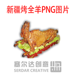 新疆烤全羊PNG图片