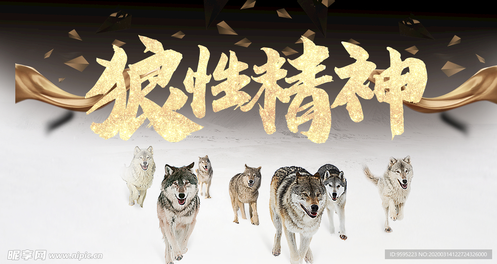 狼性精神