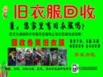 旧衣服回收