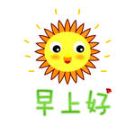 早上好 早安 太阳
