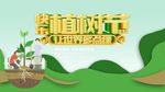 快乐植树节