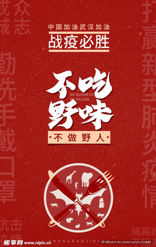 不吃野味 宣传海报