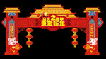 惠聚新年门楣  店庆2周年