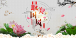 中国风