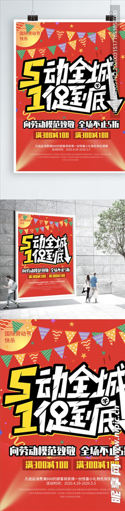五一劳动节促销海报