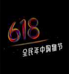 炫彩618购物节