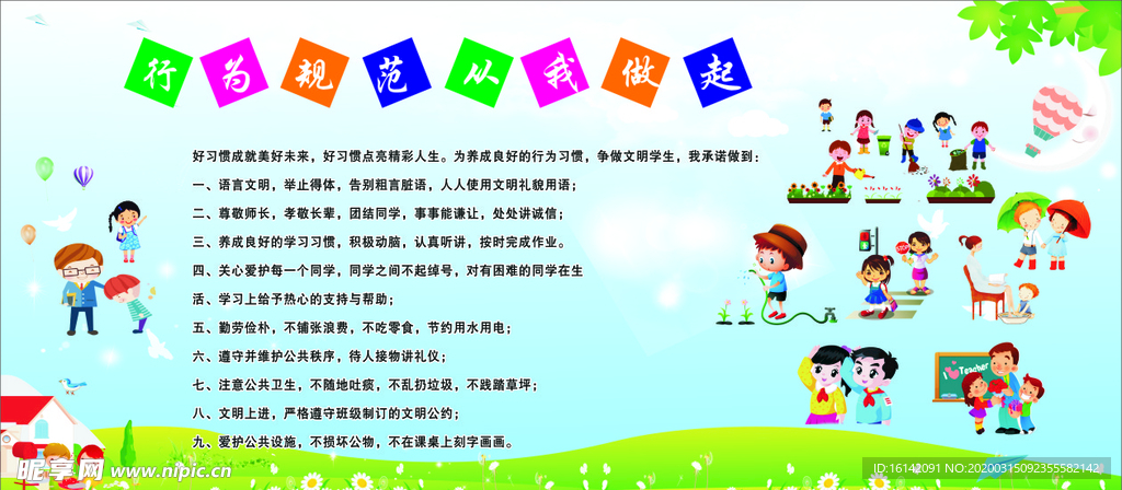 校园礼仪行为规范版面
