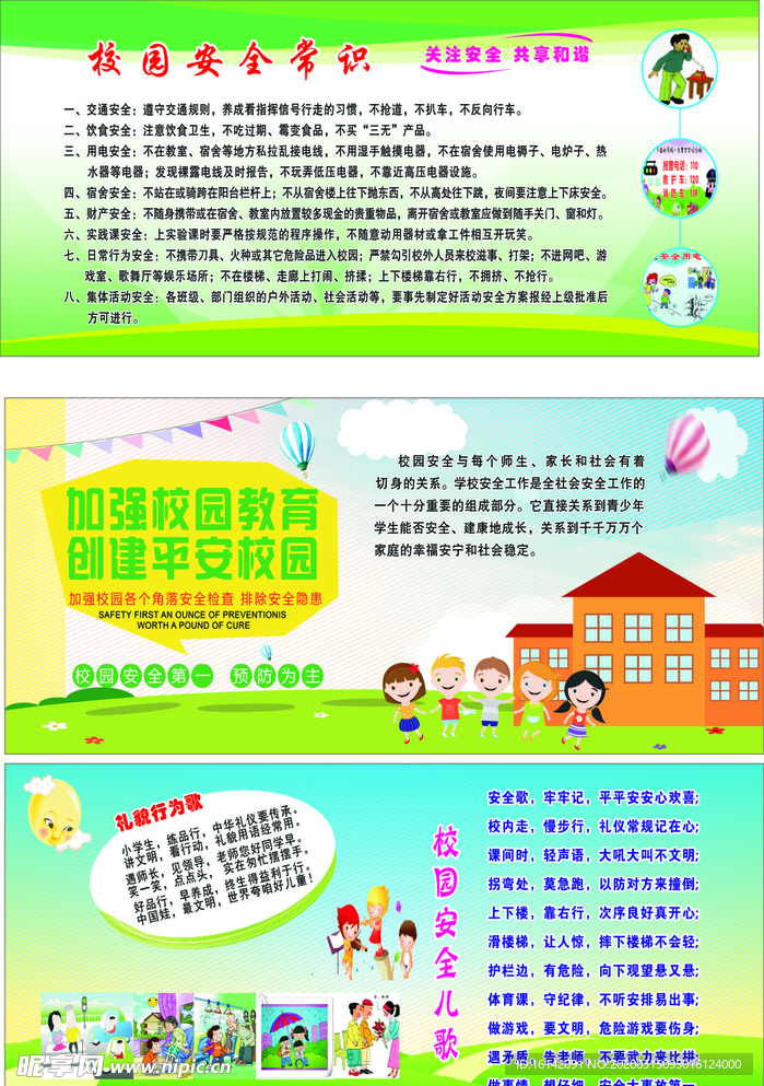 校园安全版面