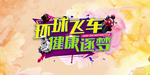 飞车表演活动