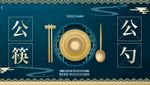 公勺公筷