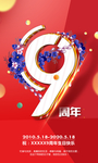 9周年