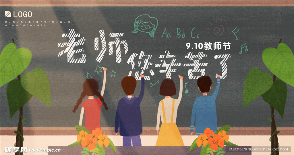 卡通创意学校教师节海报