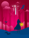 晚安