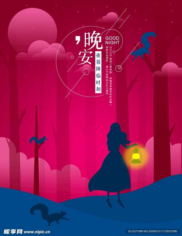 晚安