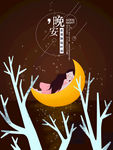 晚安 月亮