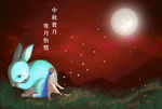 中秋