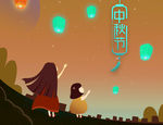 中秋
