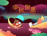 中秋佳节