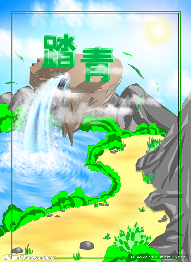 踏青