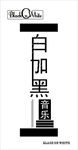白加黑音乐灯箱