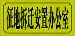 征地拆迁安置办公室