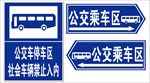 公交车停车区乘车区
