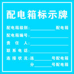 配电箱标示牌