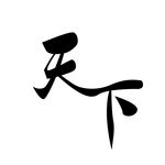 天下