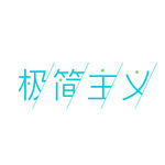 简笔文字