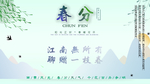 春分节气宣传海报