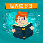 世界读书日