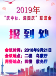报到处