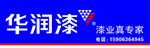 华润漆