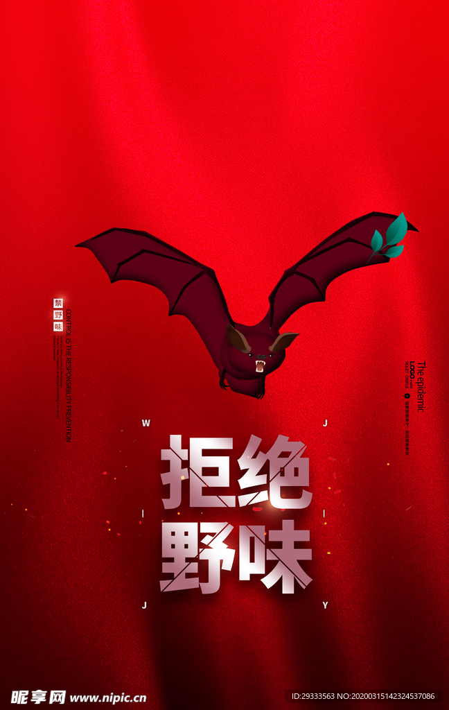 拒绝野味