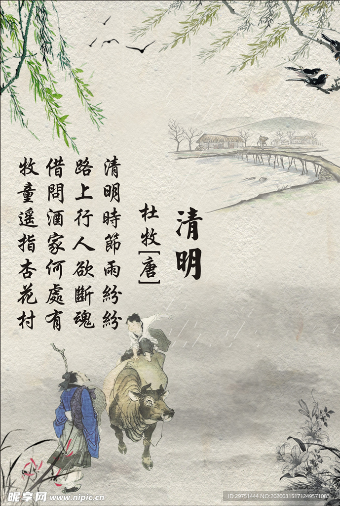 清明