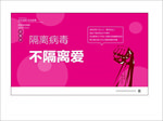 社区防疫不隔离爱