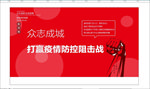 打赢疫情防控阻击战